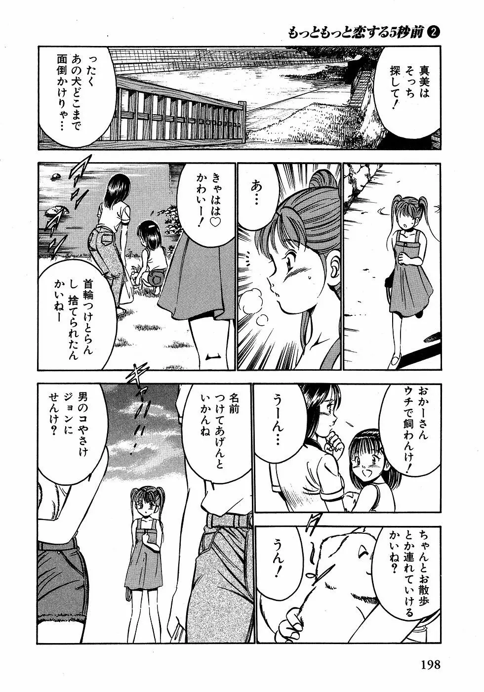 もっともっと恋する5秒前 2 Page.203