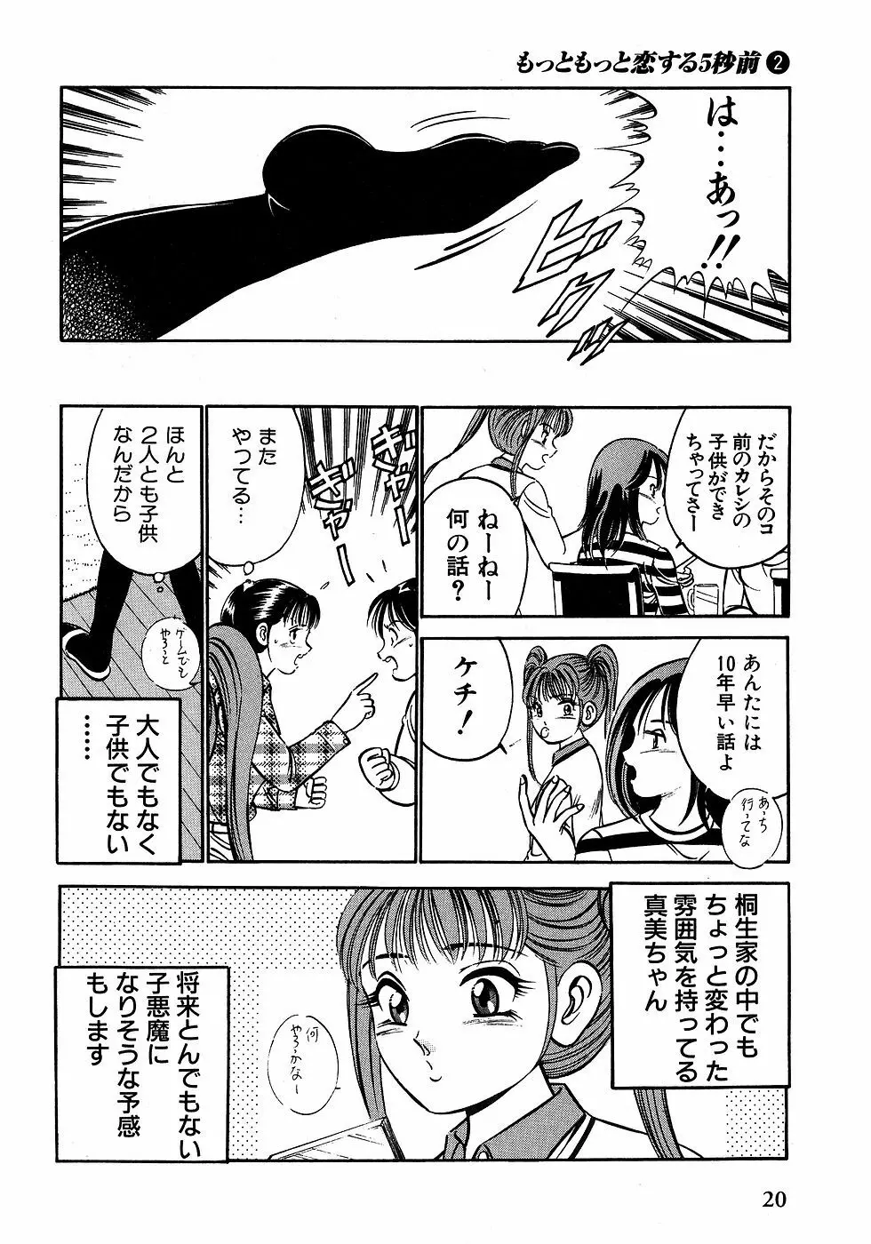 もっともっと恋する5秒前 2 Page.25