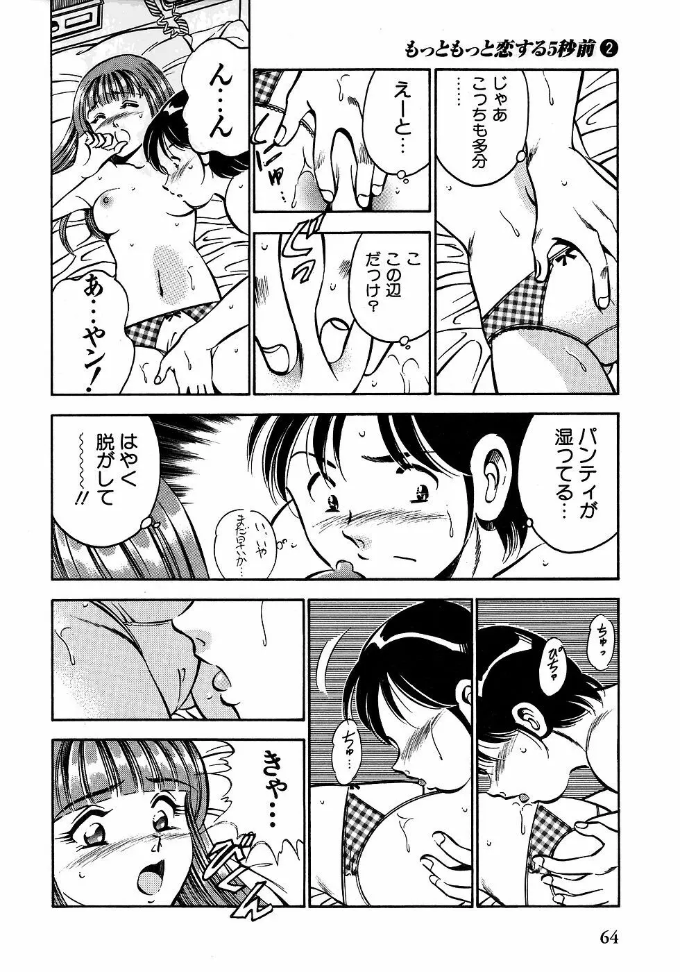 もっともっと恋する5秒前 2 Page.69