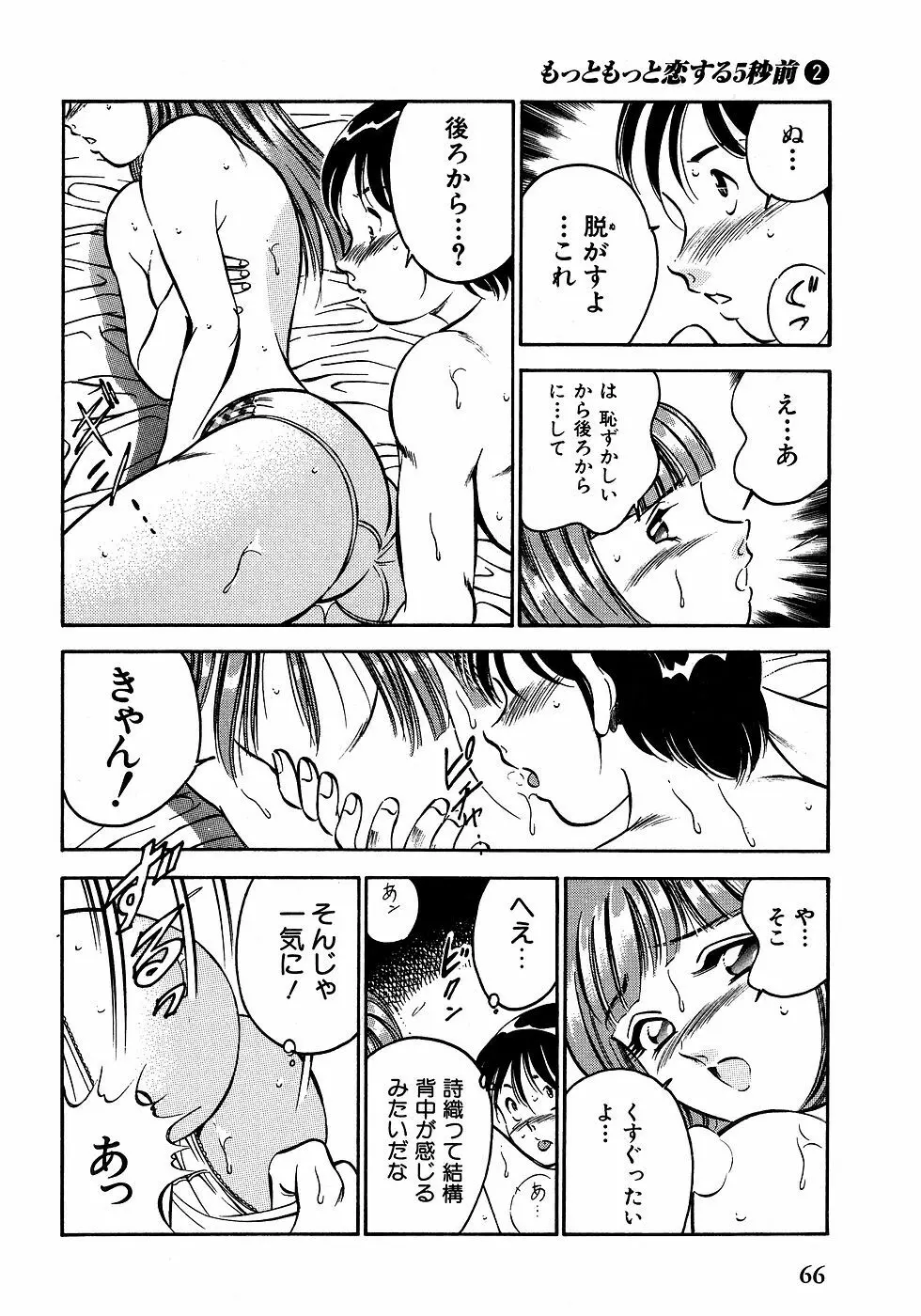 もっともっと恋する5秒前 2 Page.71