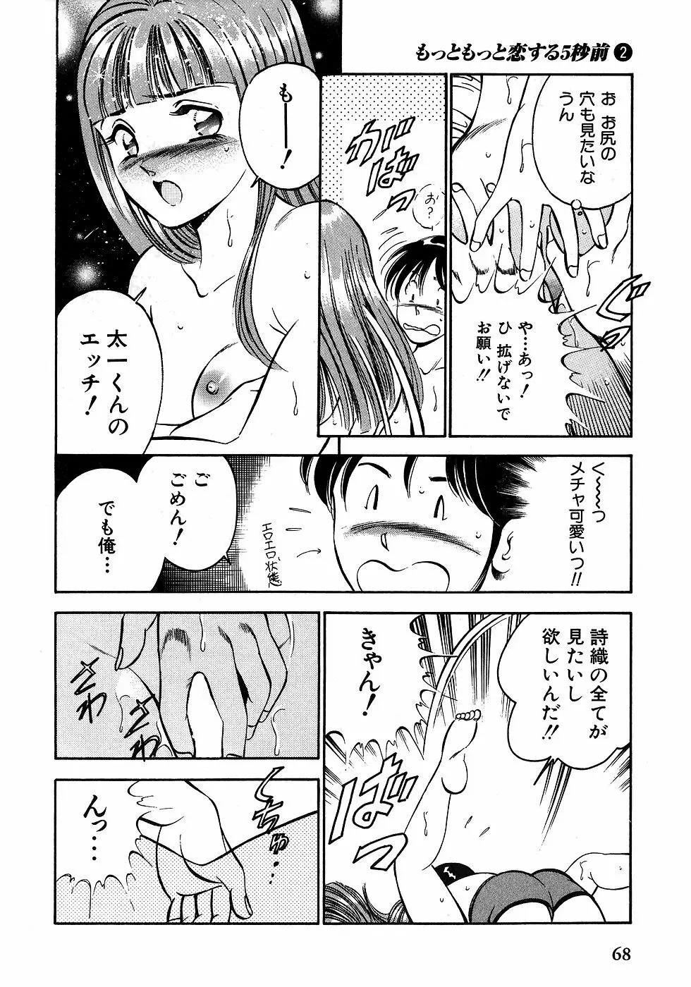 もっともっと恋する5秒前 2 Page.73