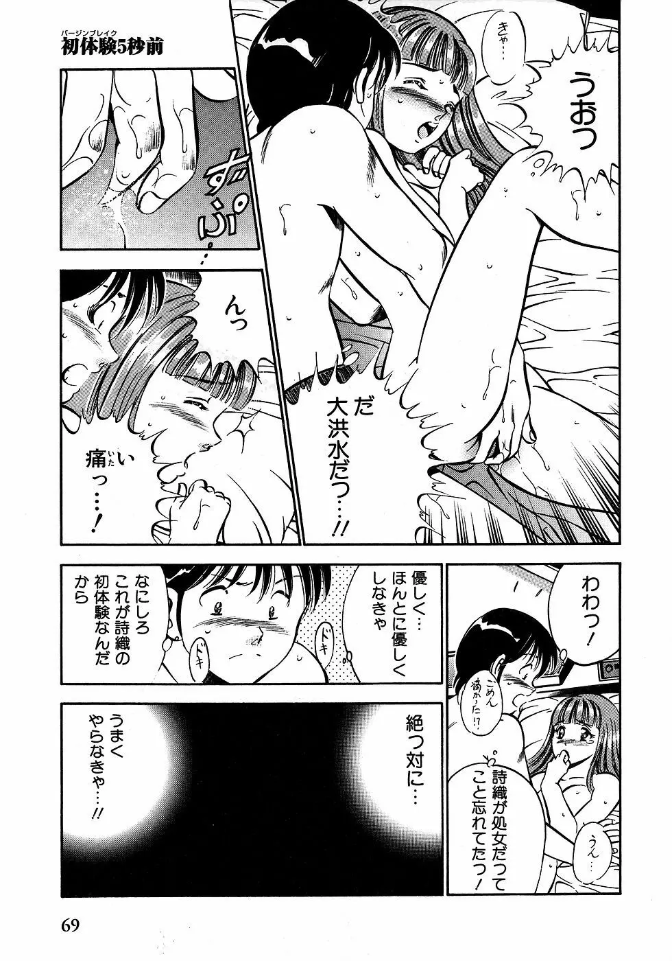 もっともっと恋する5秒前 2 Page.74