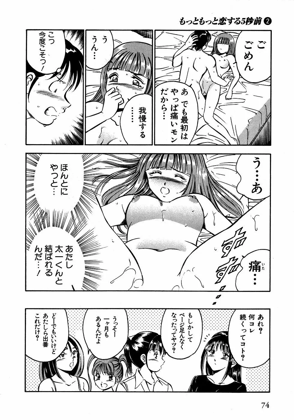 もっともっと恋する5秒前 2 Page.79