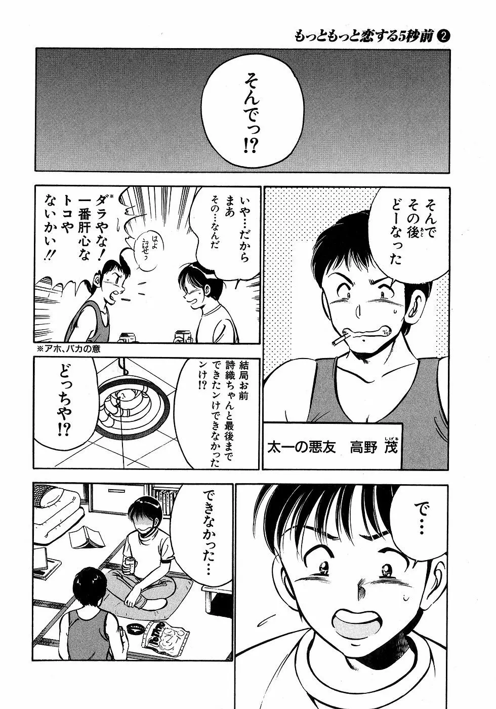 もっともっと恋する5秒前 2 Page.81