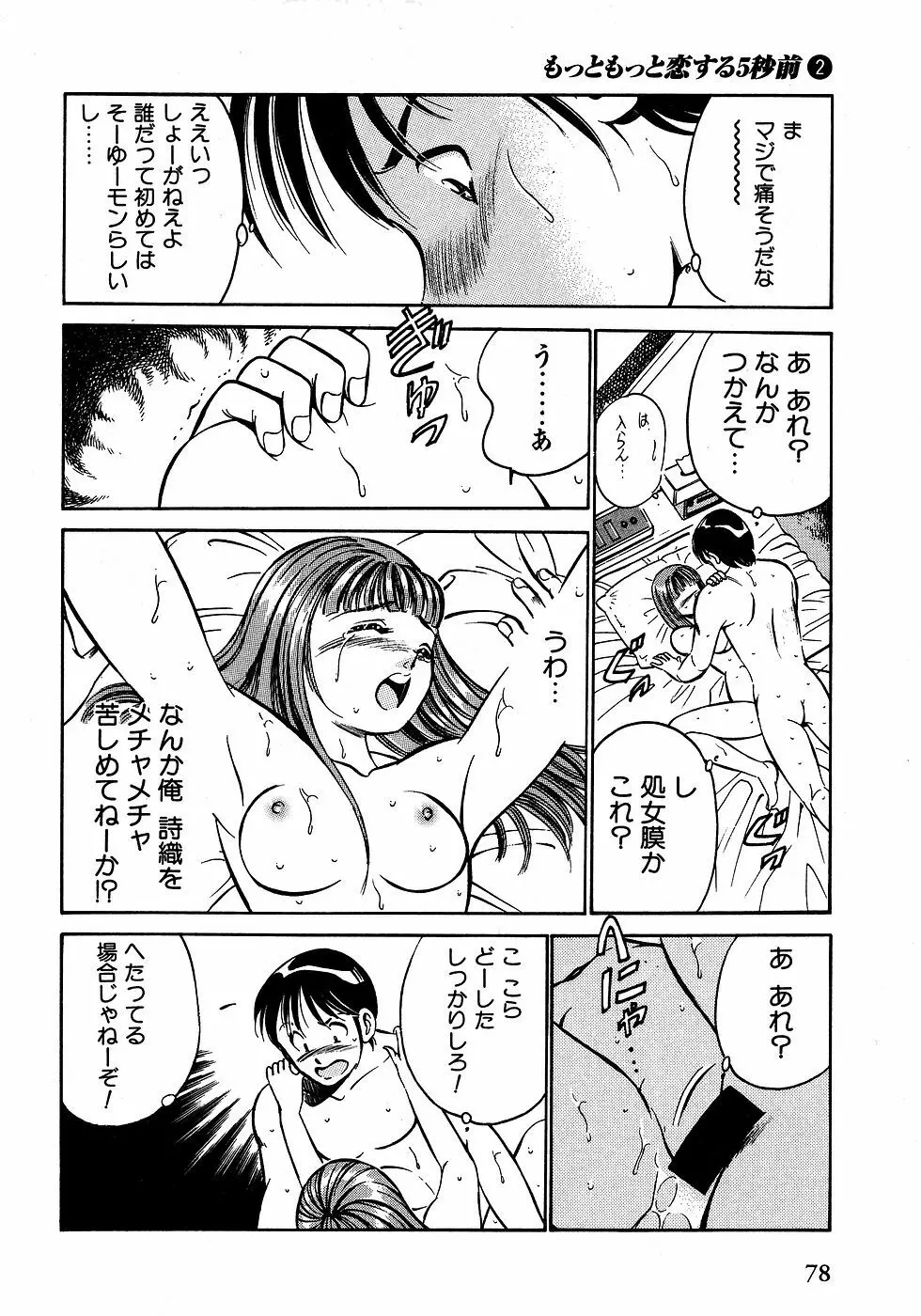 もっともっと恋する5秒前 2 Page.83