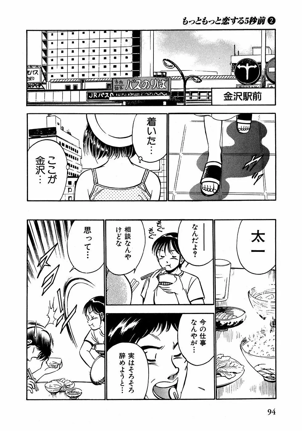 もっともっと恋する5秒前 2 Page.99