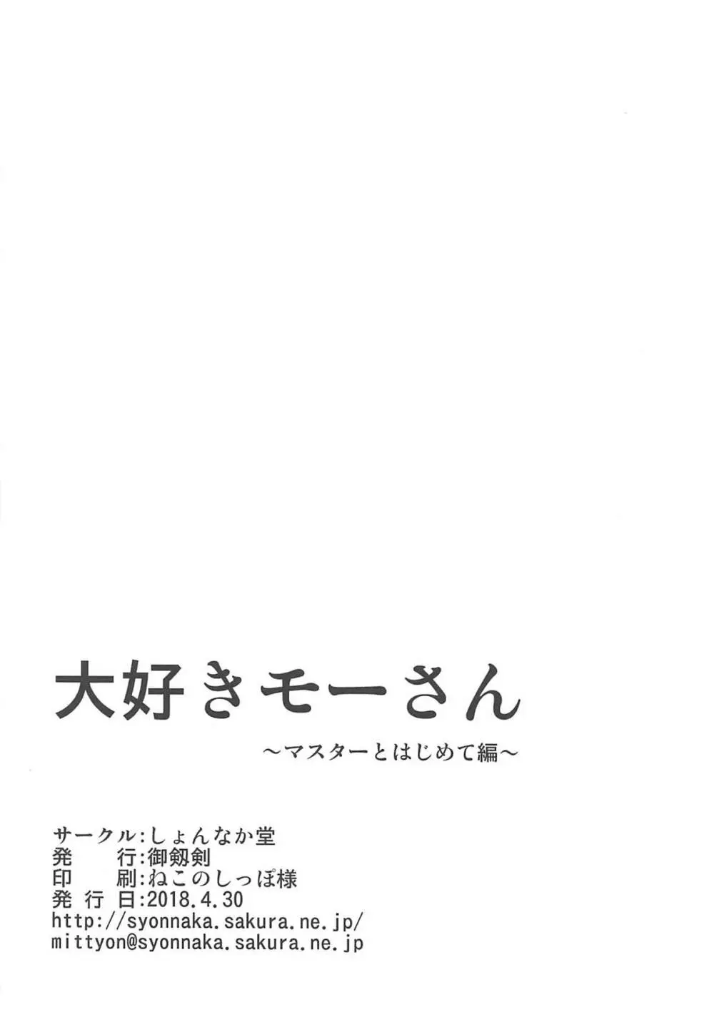 大好きモーさん～マスターとはじめて編～ Page.25