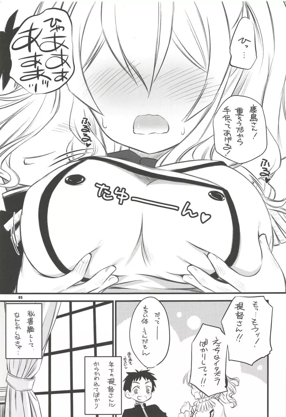 目指せ!!お姉さんキャラ♥ 練習巡洋艦鹿島さん♥ Page.4