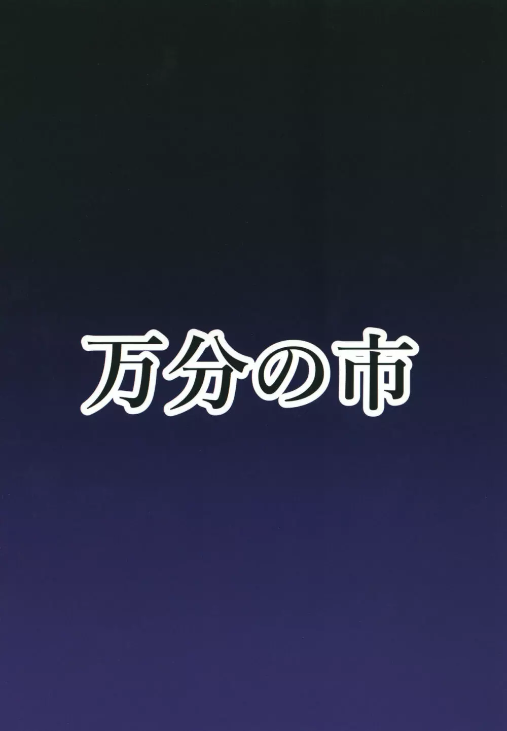 ふたなりうどんの食べ放題～催眠風～ Page.24