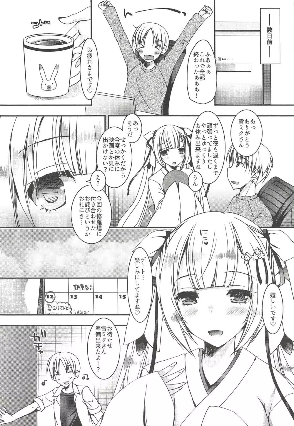 夏の雪ミクさんとデートした件。 Page.5