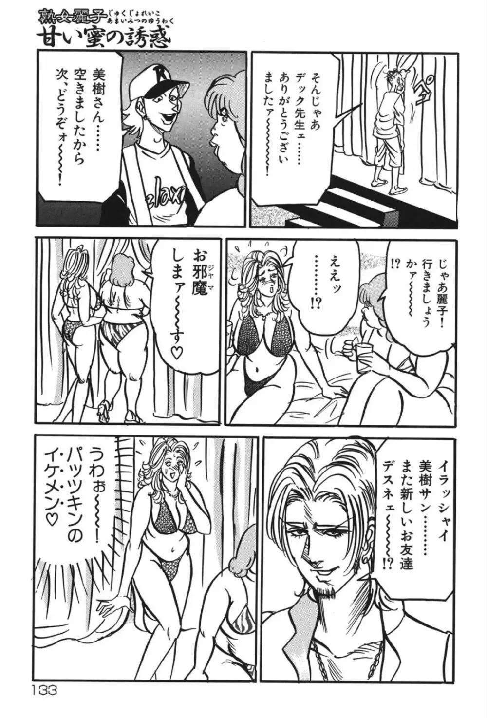 熟女麗子 甘い蜜の誘惑 Page.132
