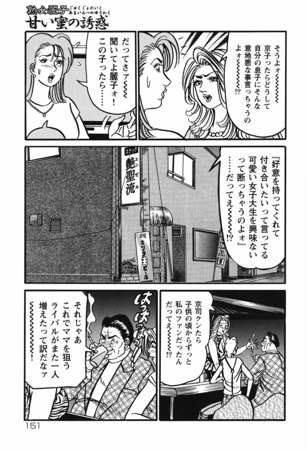 熟女麗子 甘い蜜の誘惑 Page.150