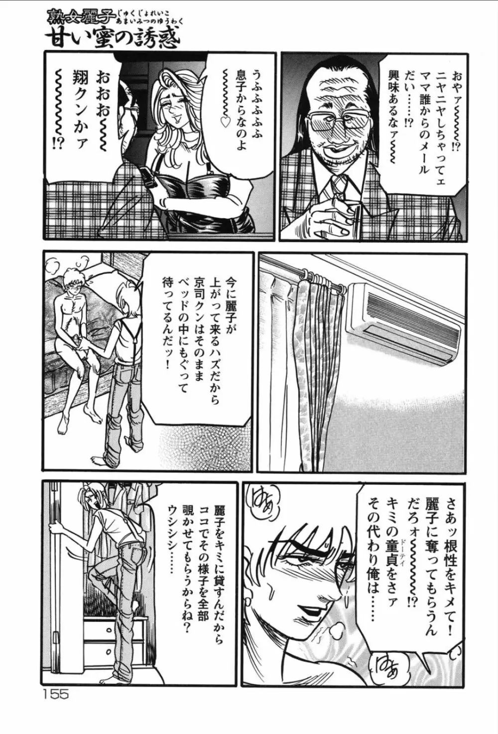 熟女麗子 甘い蜜の誘惑 Page.154