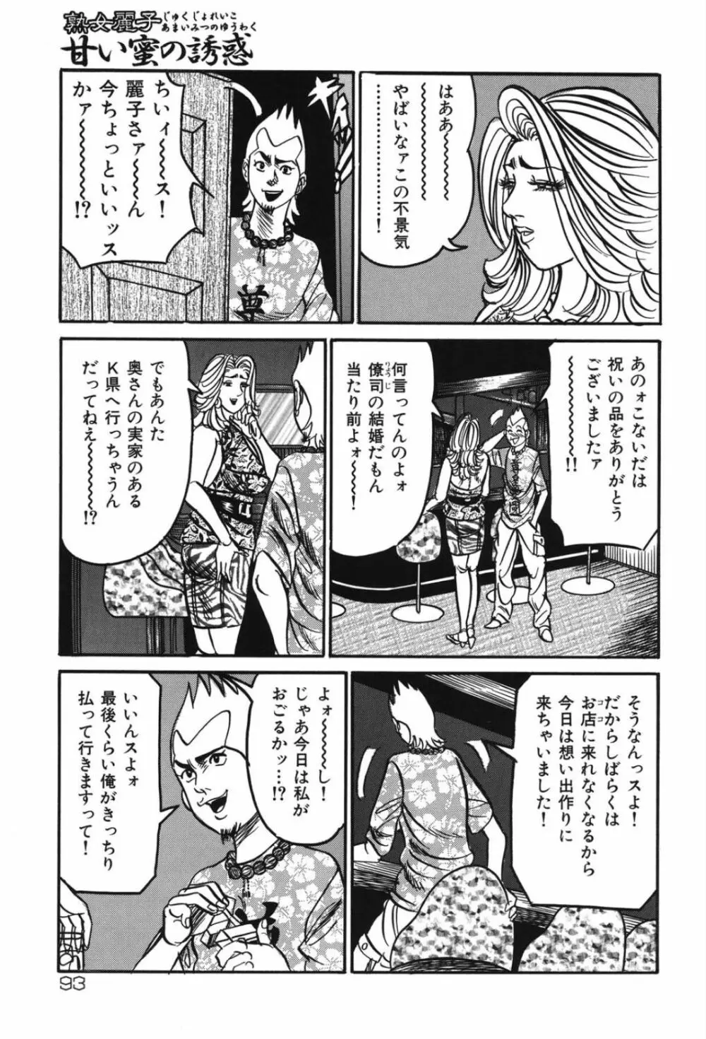 熟女麗子 甘い蜜の誘惑 Page.92