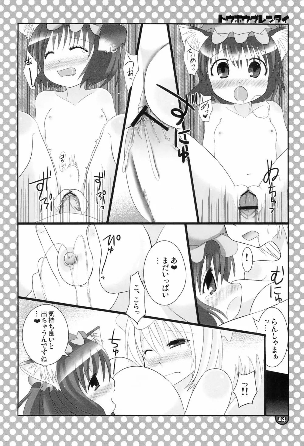 東方具恋隊 Page.14