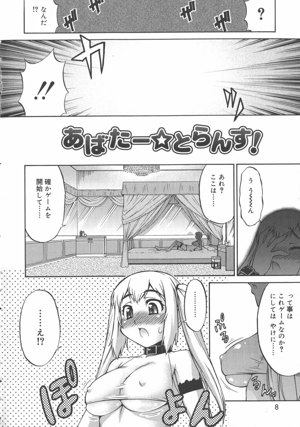 あばたー☆とらんす！ Page.8