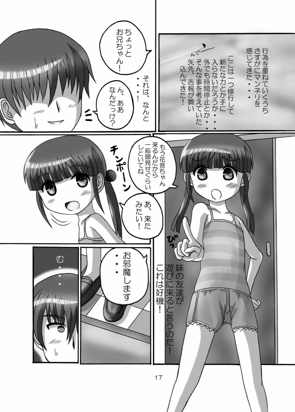 時間停止お兄ちゃん来たな･･ Page.17