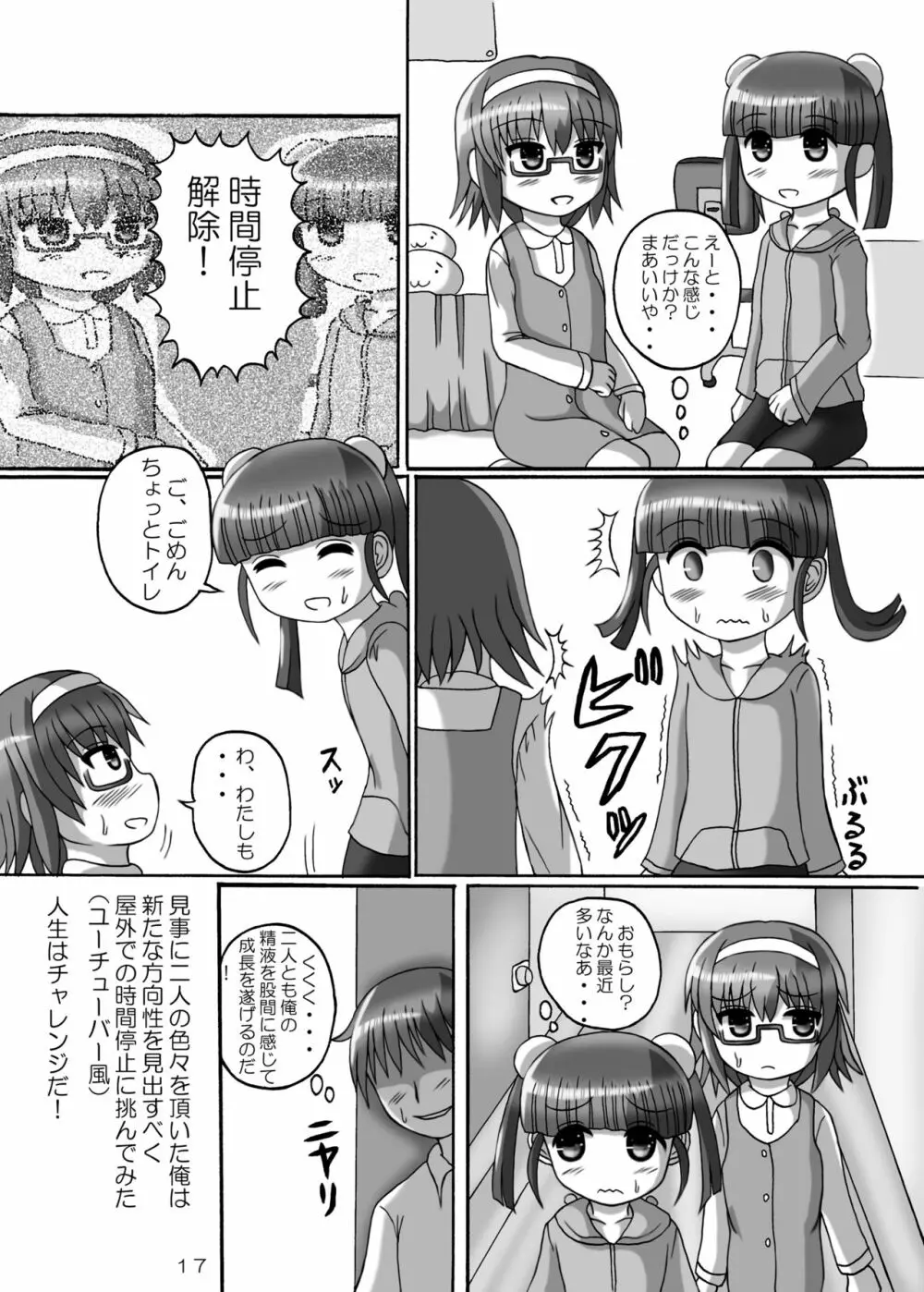 時間停止お兄ちゃん来たな･･ 2 Page.17