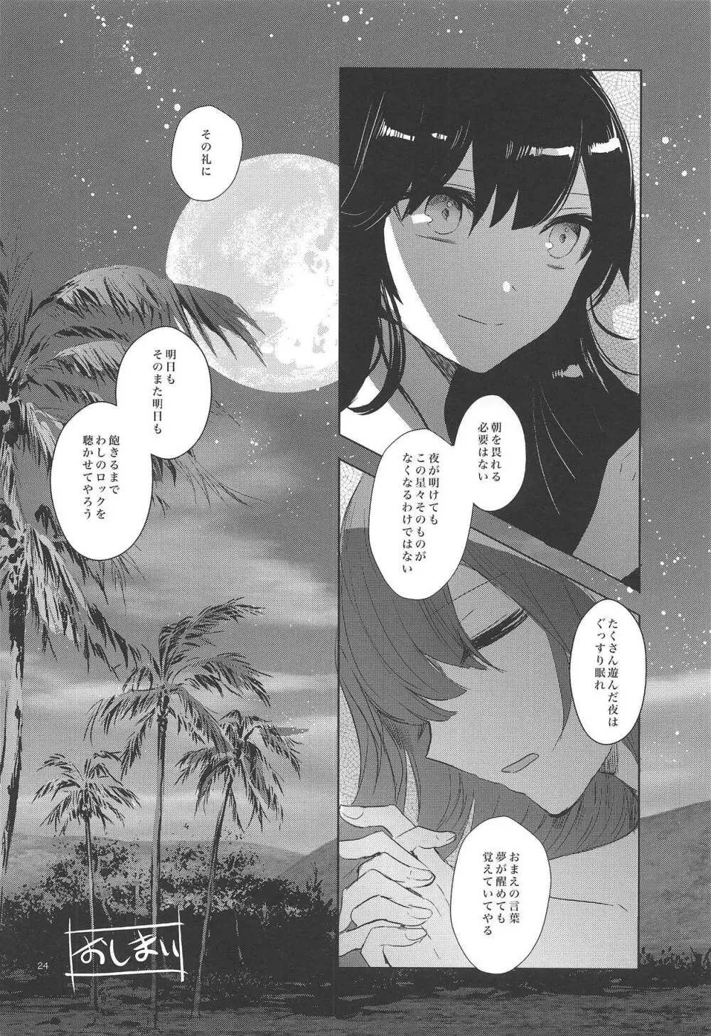 秘めごとは常夏の夜に Page.23