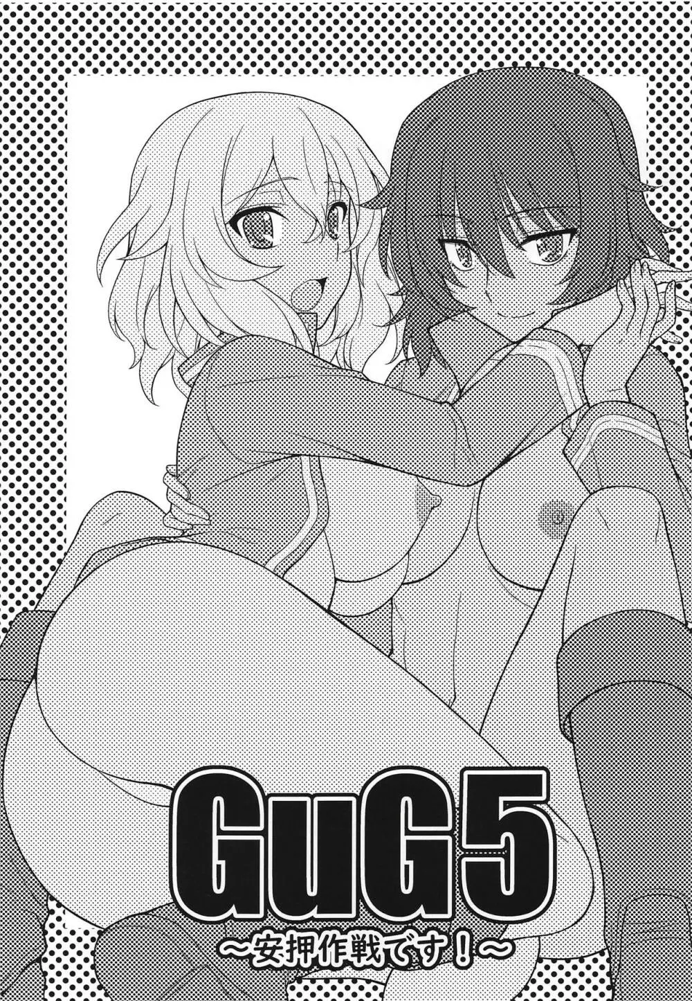 ガールズ&ガールズ5 ~安押作戦です!~ Page.2
