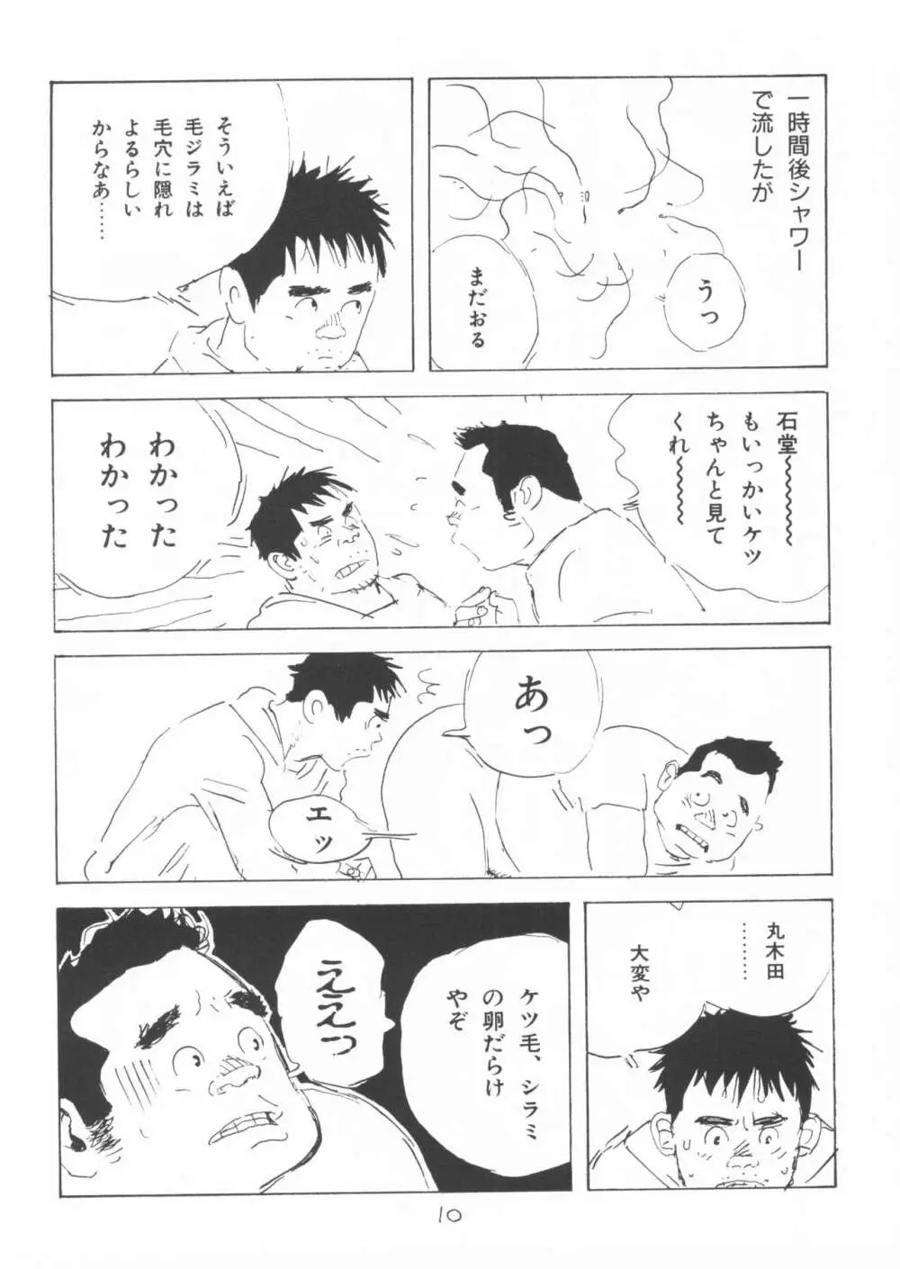 ああ、男性自身 Page.10