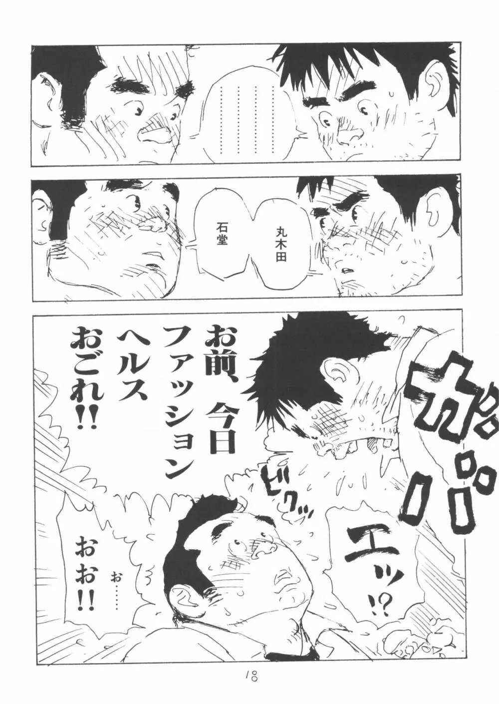 ああ、男性自身 Page.18