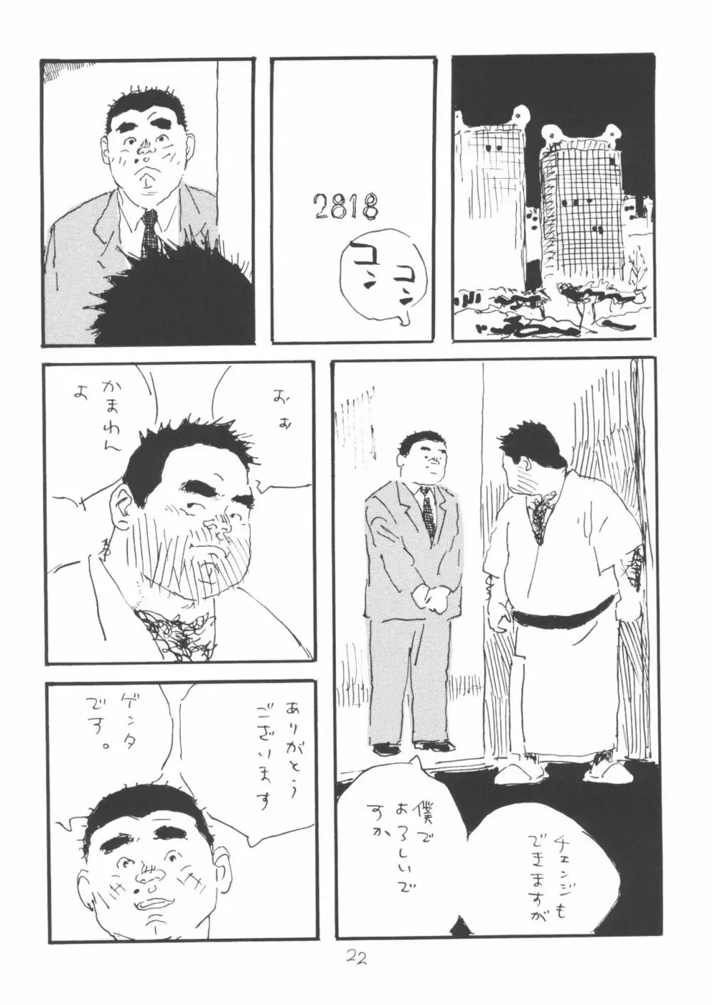 ああ、男性自身 Page.22