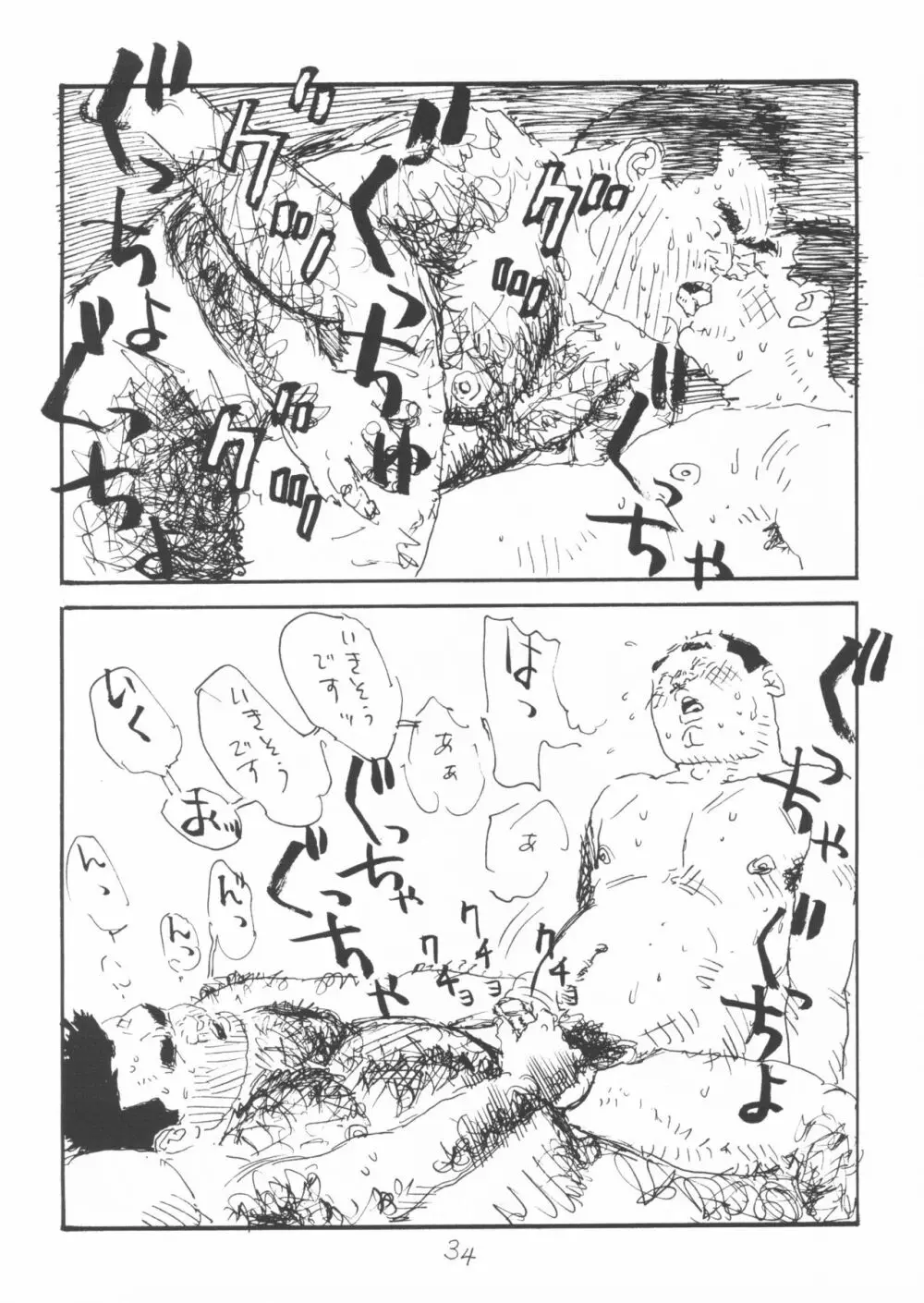 ああ、男性自身 Page.34