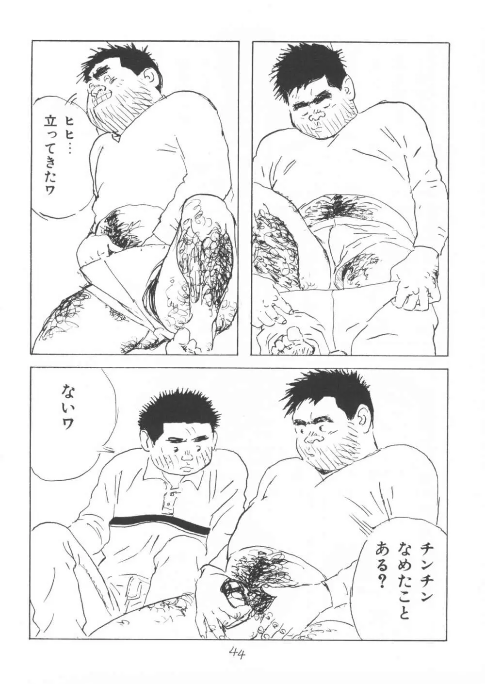 ああ、男性自身 Page.44