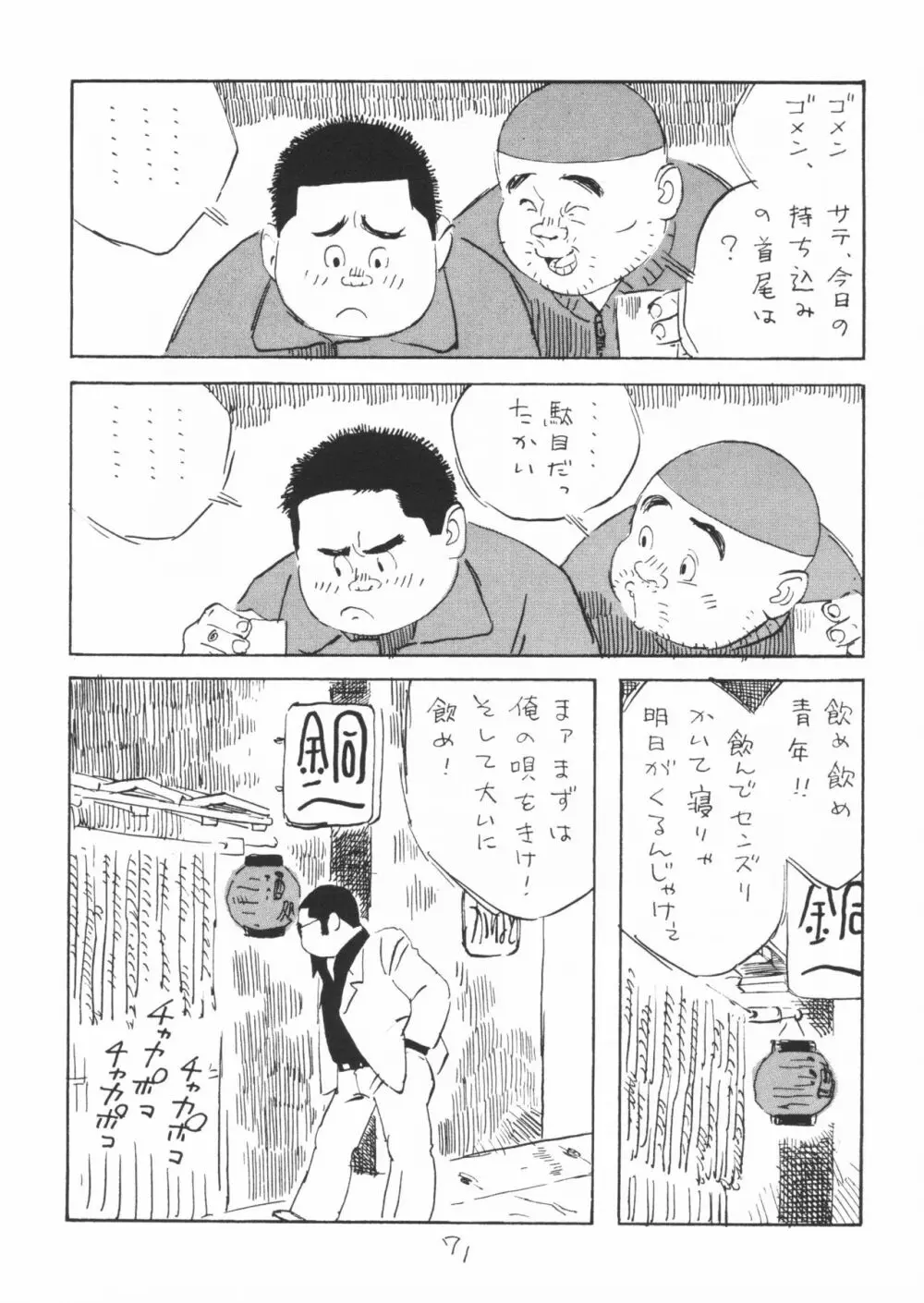 ああ、男性自身 Page.71