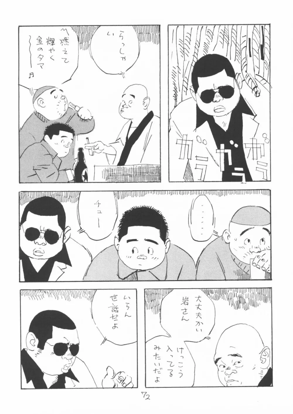 ああ、男性自身 Page.72