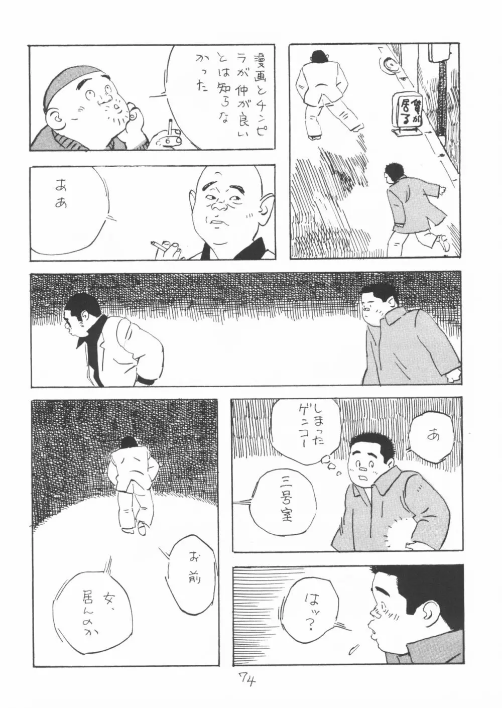 ああ、男性自身 Page.74