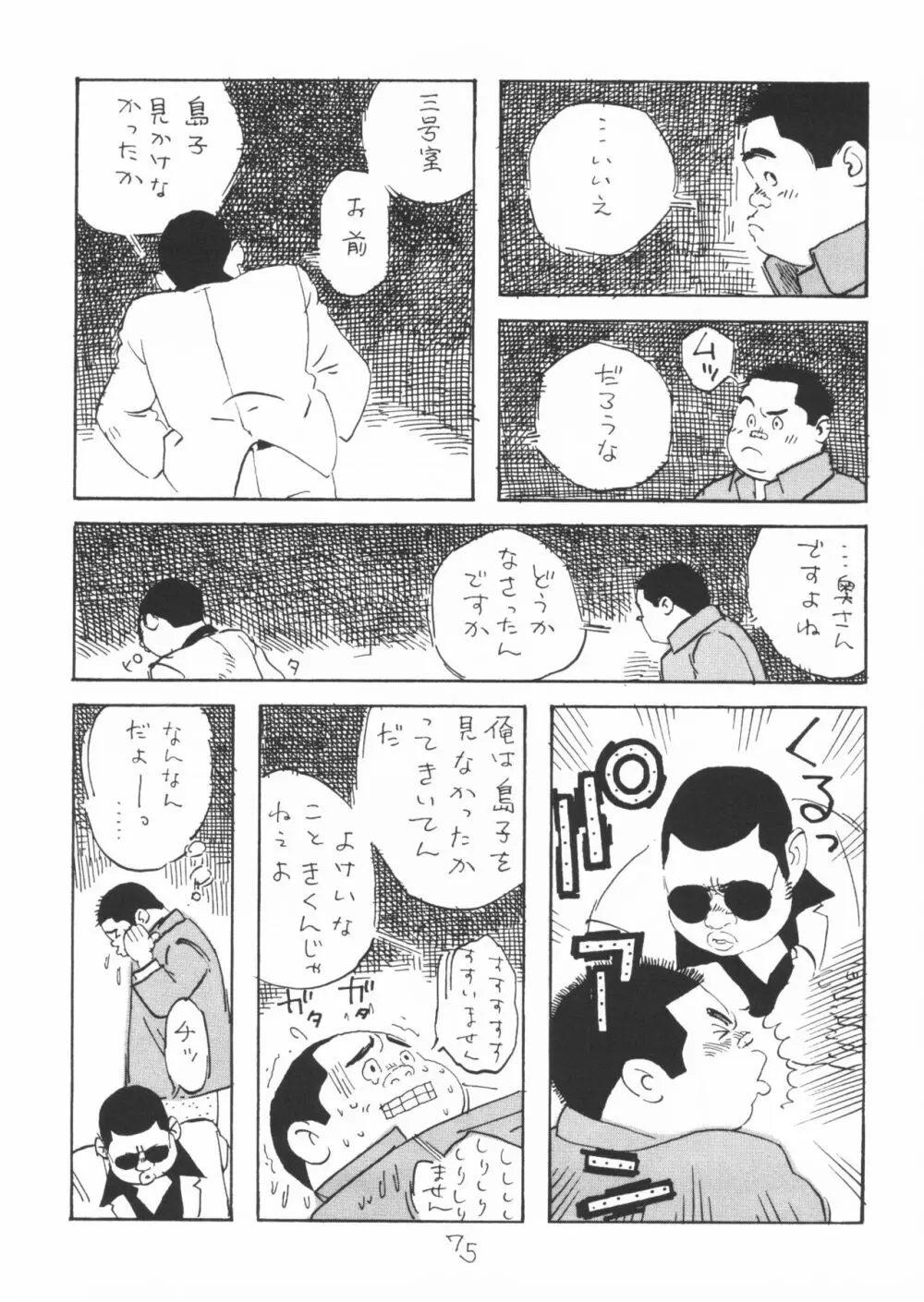 ああ、男性自身 Page.75