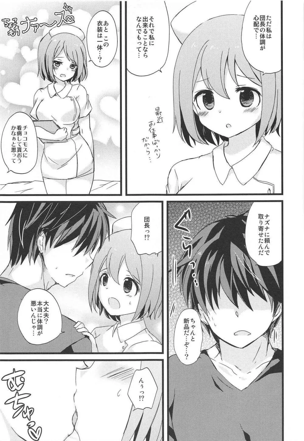 白衣の天使なチョコモスに癒されたいだけの人生だった Page.6