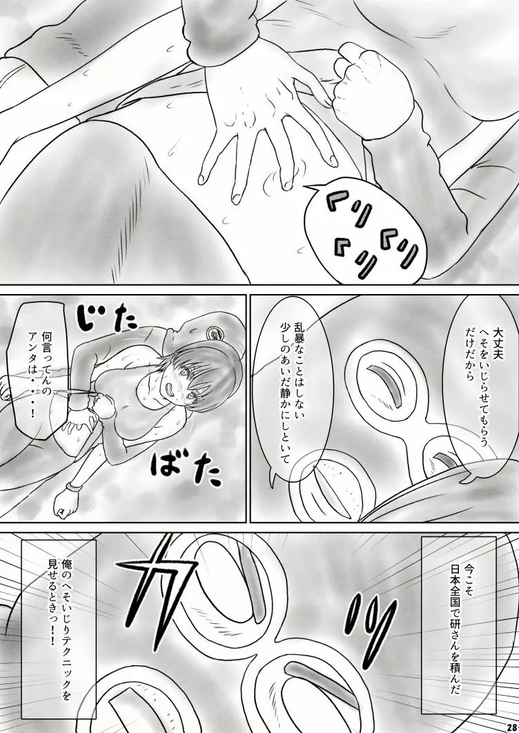 へそレイプ Page.28