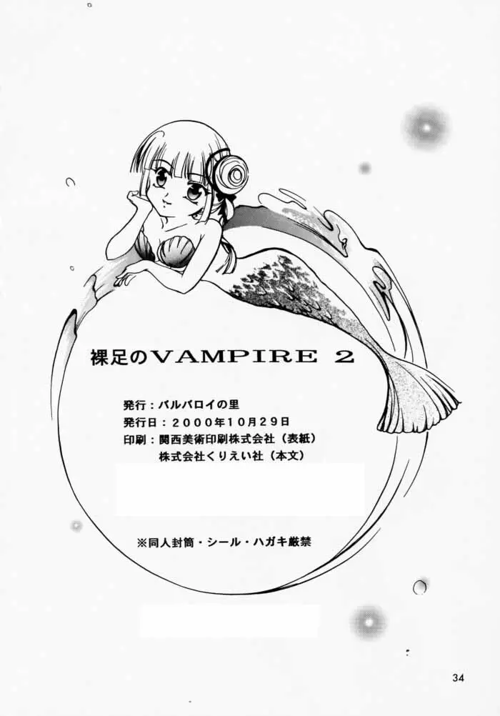 裸足のVAMPIRE 2 Page.33