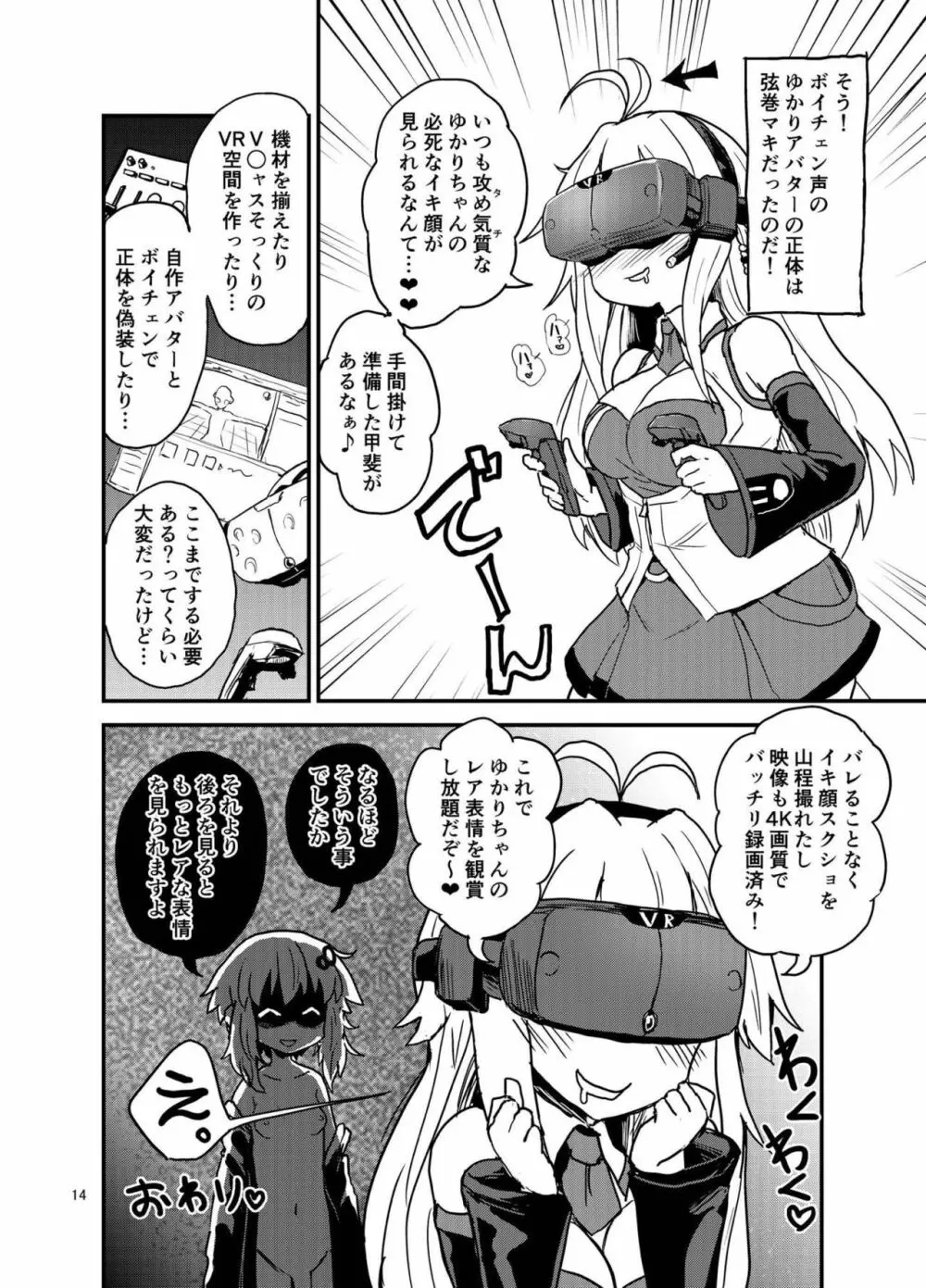 ふたなりゆかりさんVSバーチャル空間 Page.13