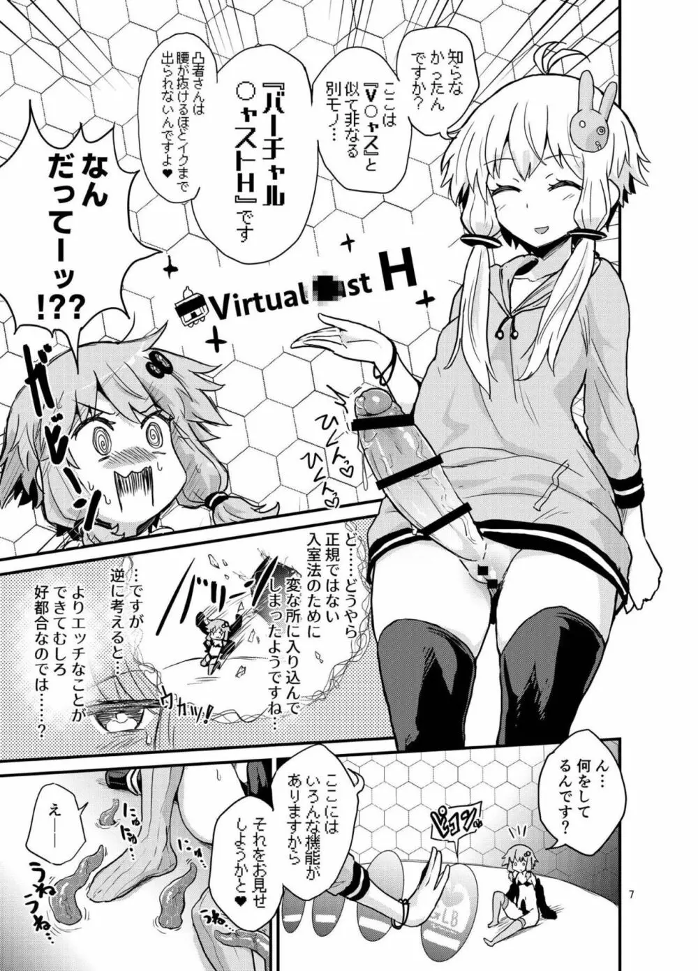 ふたなりゆかりさんVSバーチャル空間 Page.6