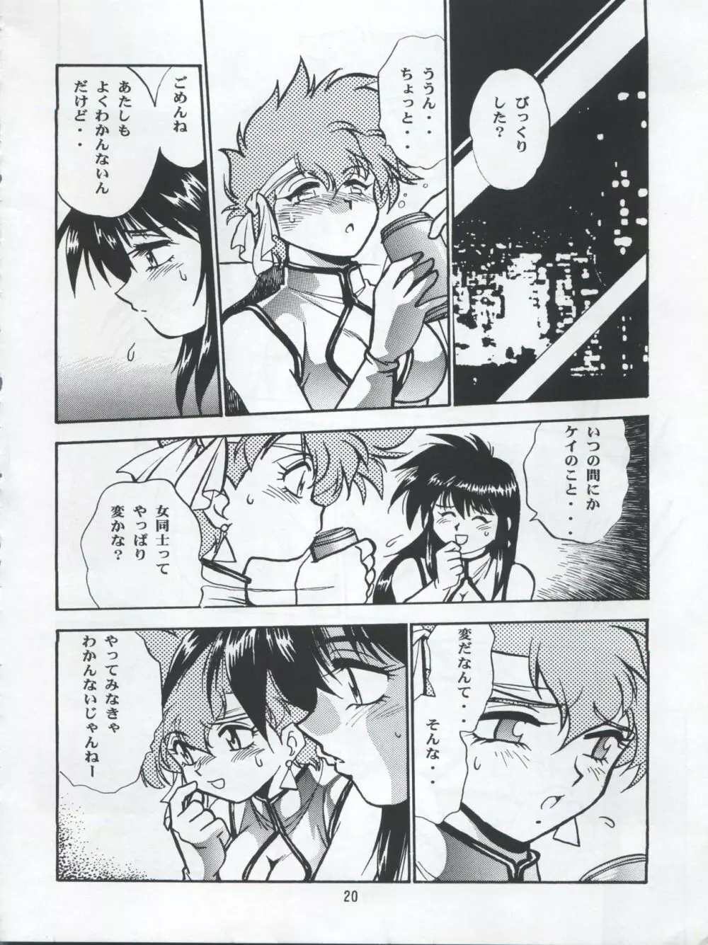 いまさらダーティペア ユリ.スペシャル Page.20