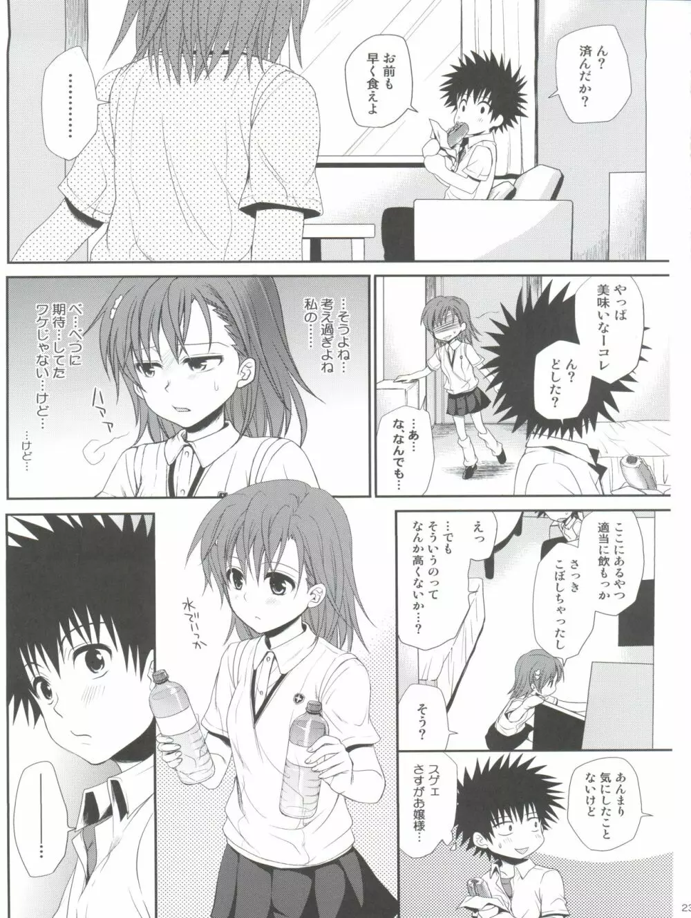 超電磁砲のさそいかた Page.23