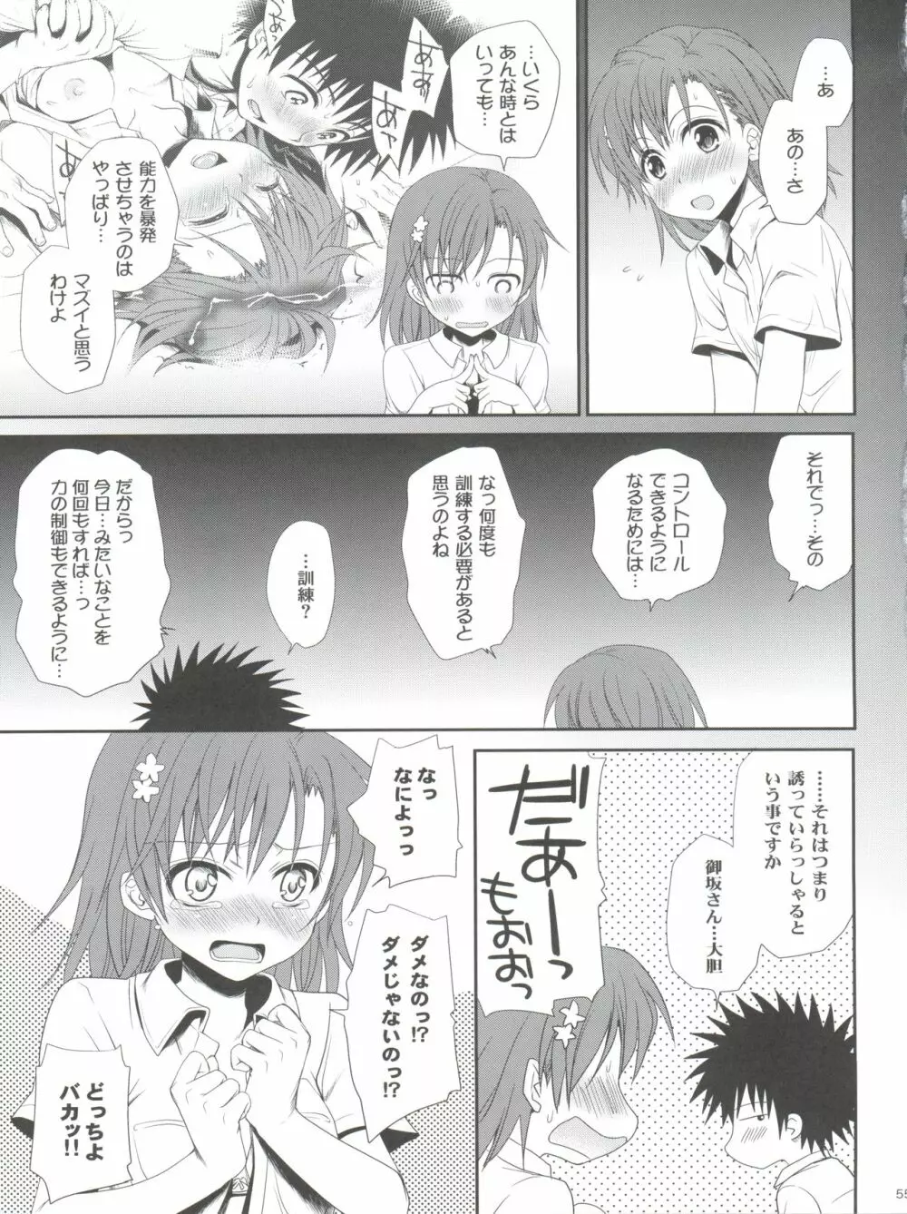 超電磁砲のさそいかた Page.55