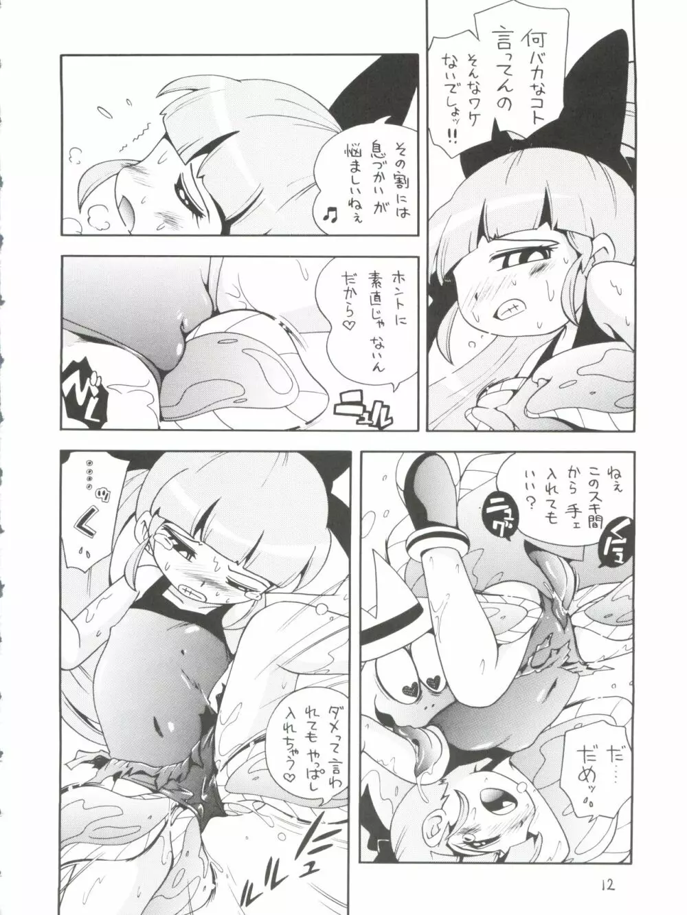ケミカルZ おんなのこ Page.12