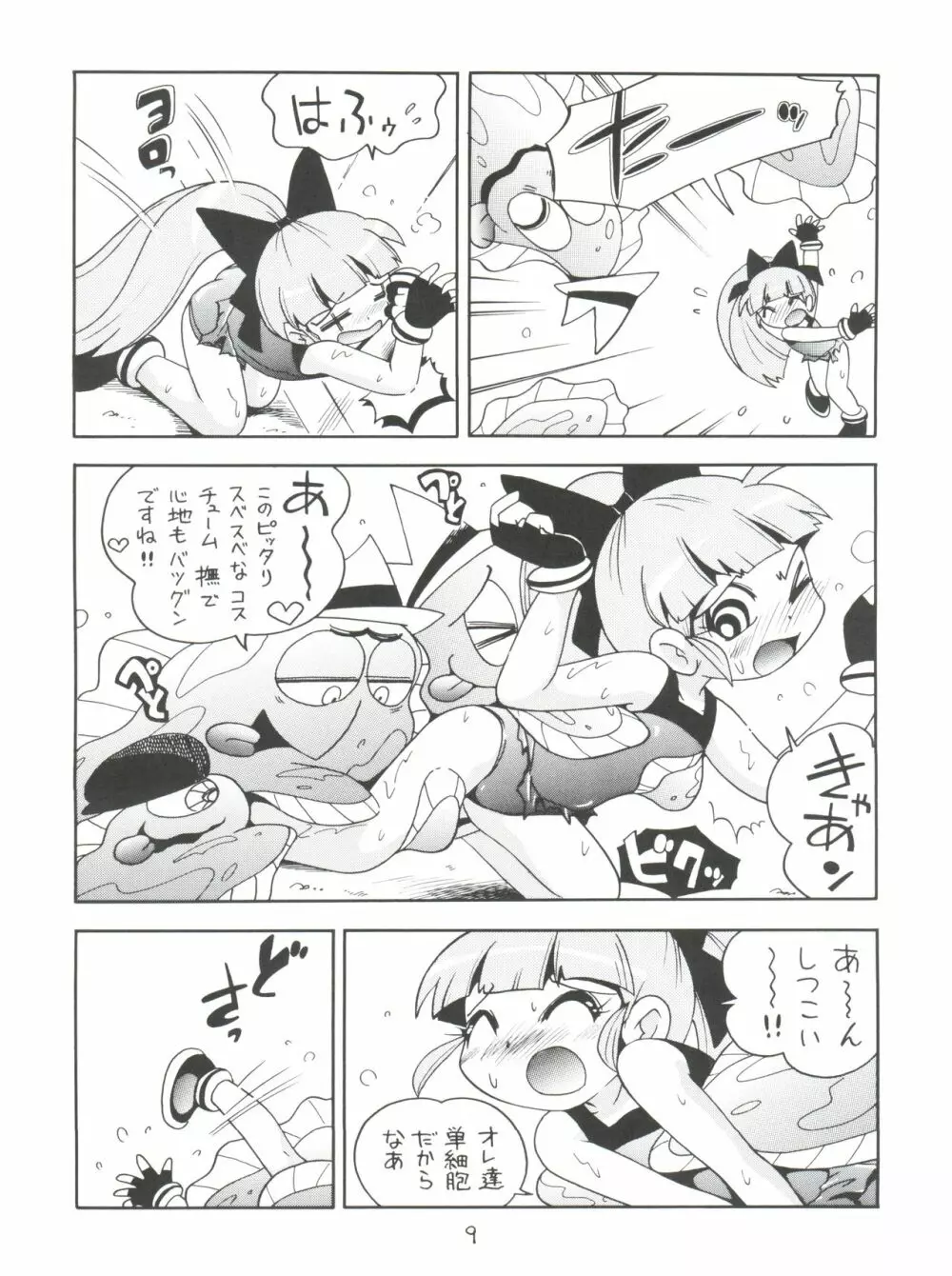 ケミカルZ おんなのこ Page.9