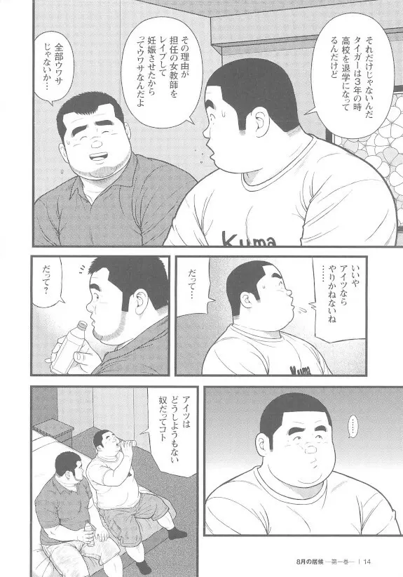 8月の居候 第1巻 Page.14