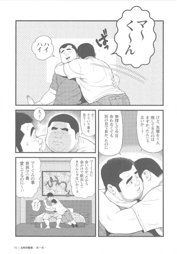 8月の居候 第1巻 Page.15