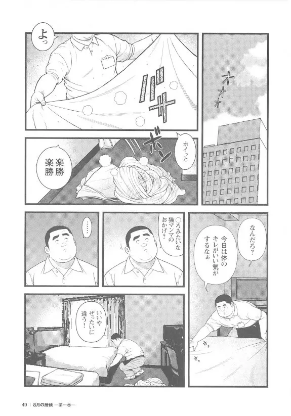 8月の居候 第1巻 Page.49