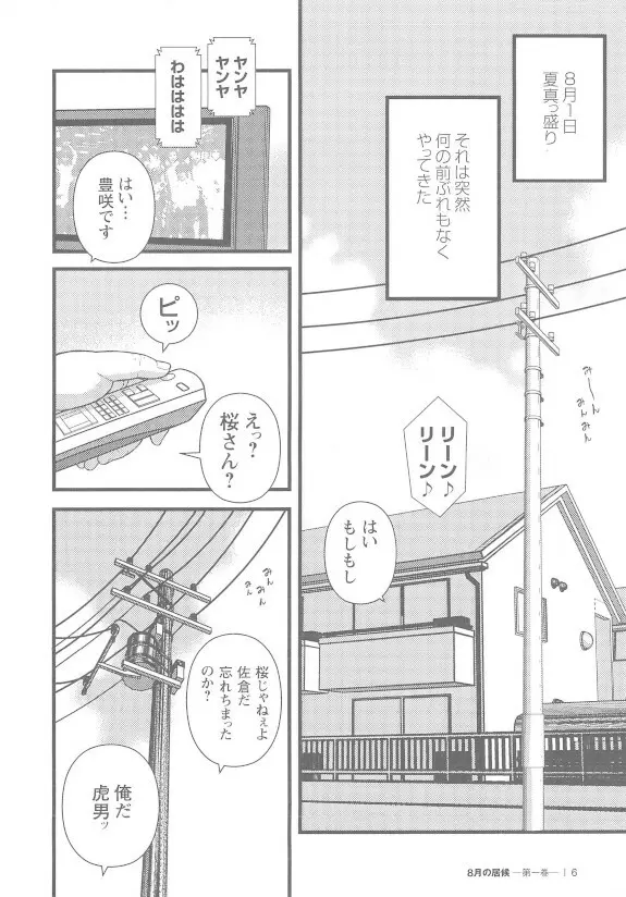 8月の居候 第1巻 Page.6