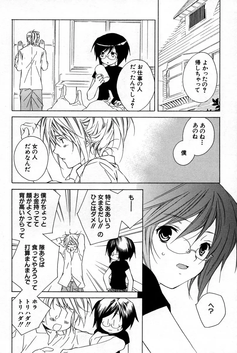 薬指に秘密の恋 Page.17