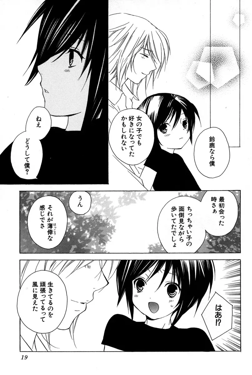 薬指に秘密の恋 Page.22