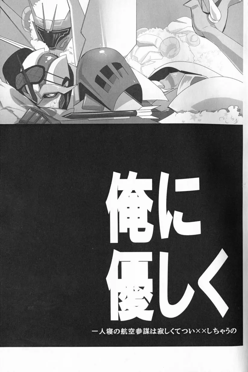 俺に優しく ~一人寝の航空参謀は寂しくてつい××しちゃうの~ Page.2